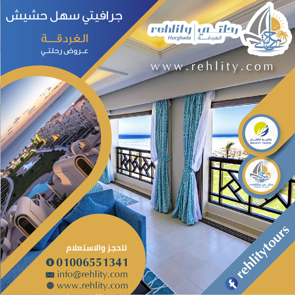 (رحلتي) فندق ججرافيتي سهل حشيش الغردقة  